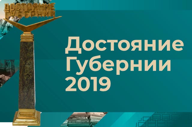 Достояние губернии