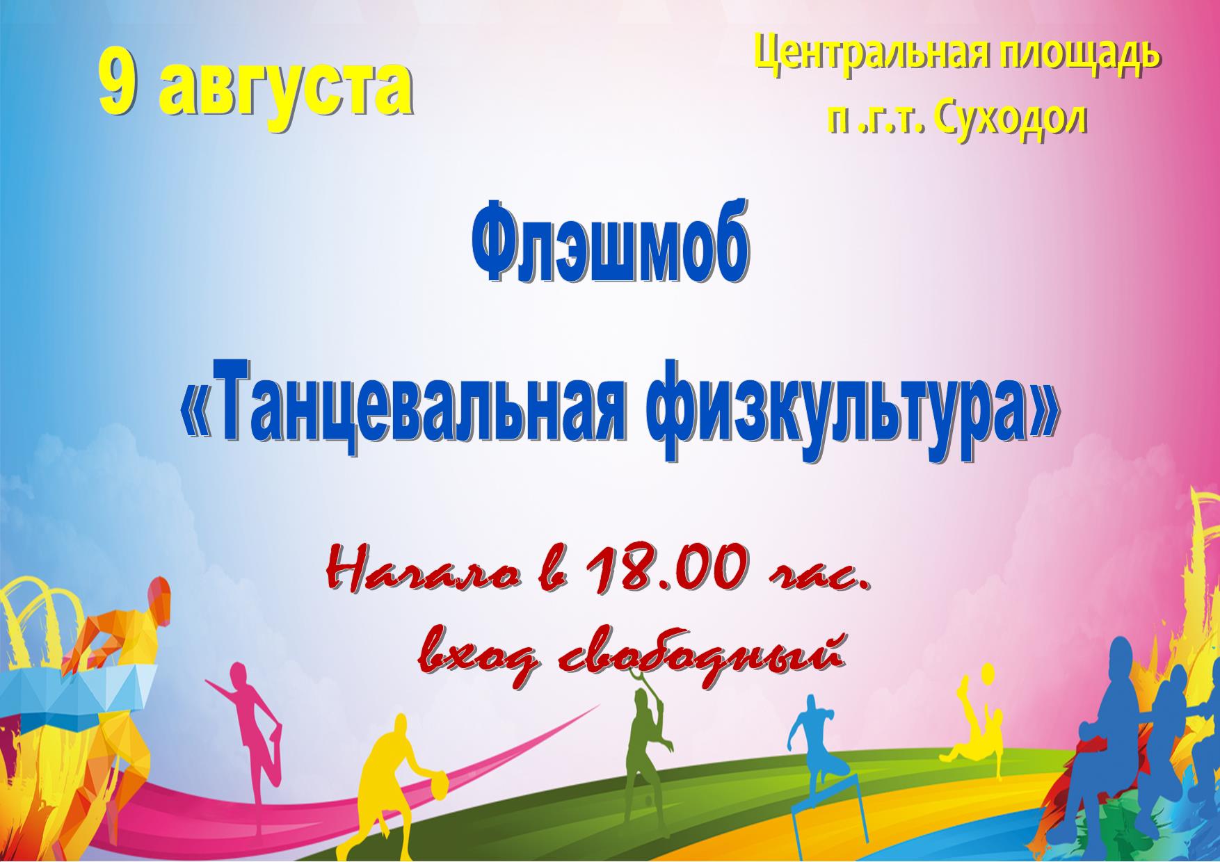Флешмоб