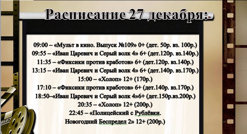 Расписание киносеансов