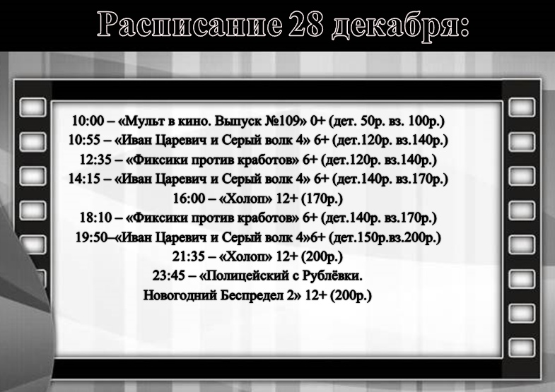 Расписание киносеансов