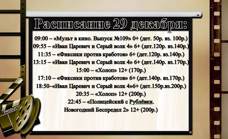 Расписание киносеансов