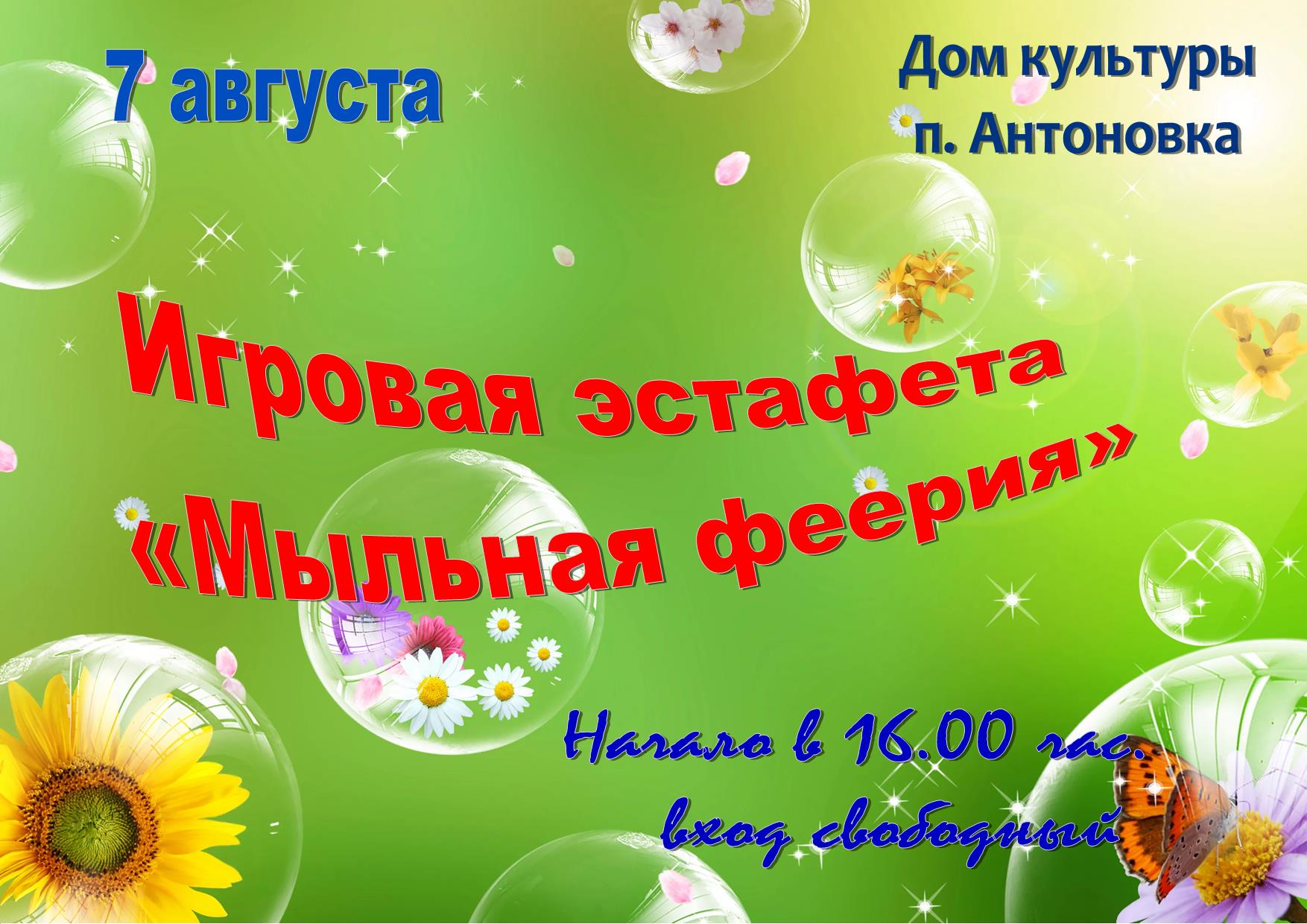 Мыльная феерия